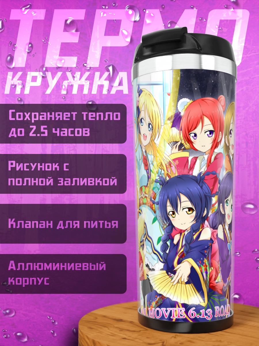 Термокружка Хонока Косака и подруги
