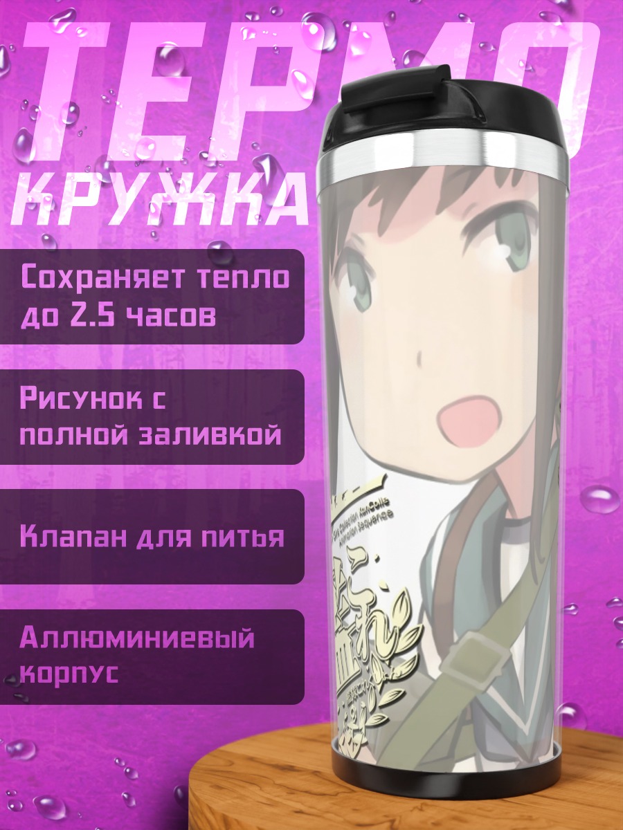 Термокружка Фубуки в бою