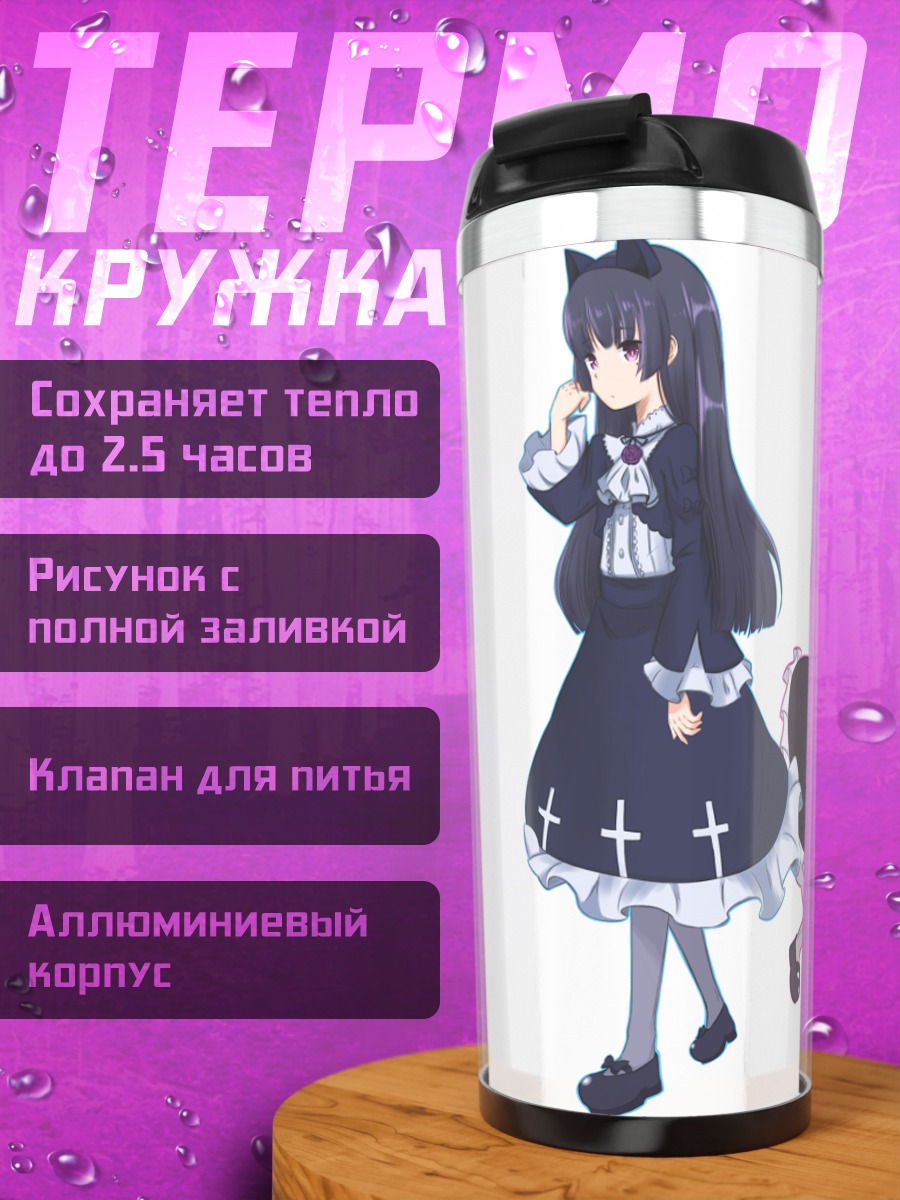 Термокружка Рури Гоко и Кобато