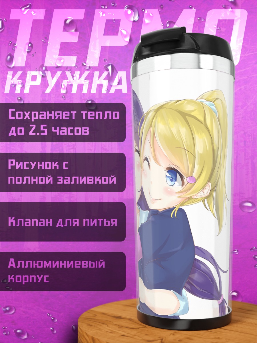Термокружка Нико Ядзава и подруги
