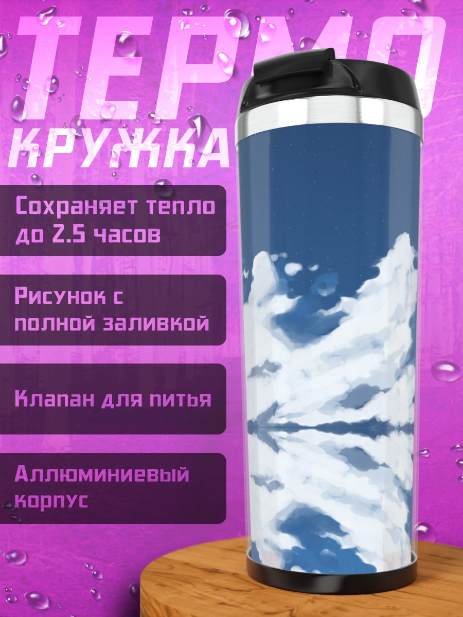Термокружка Ночь в облаках