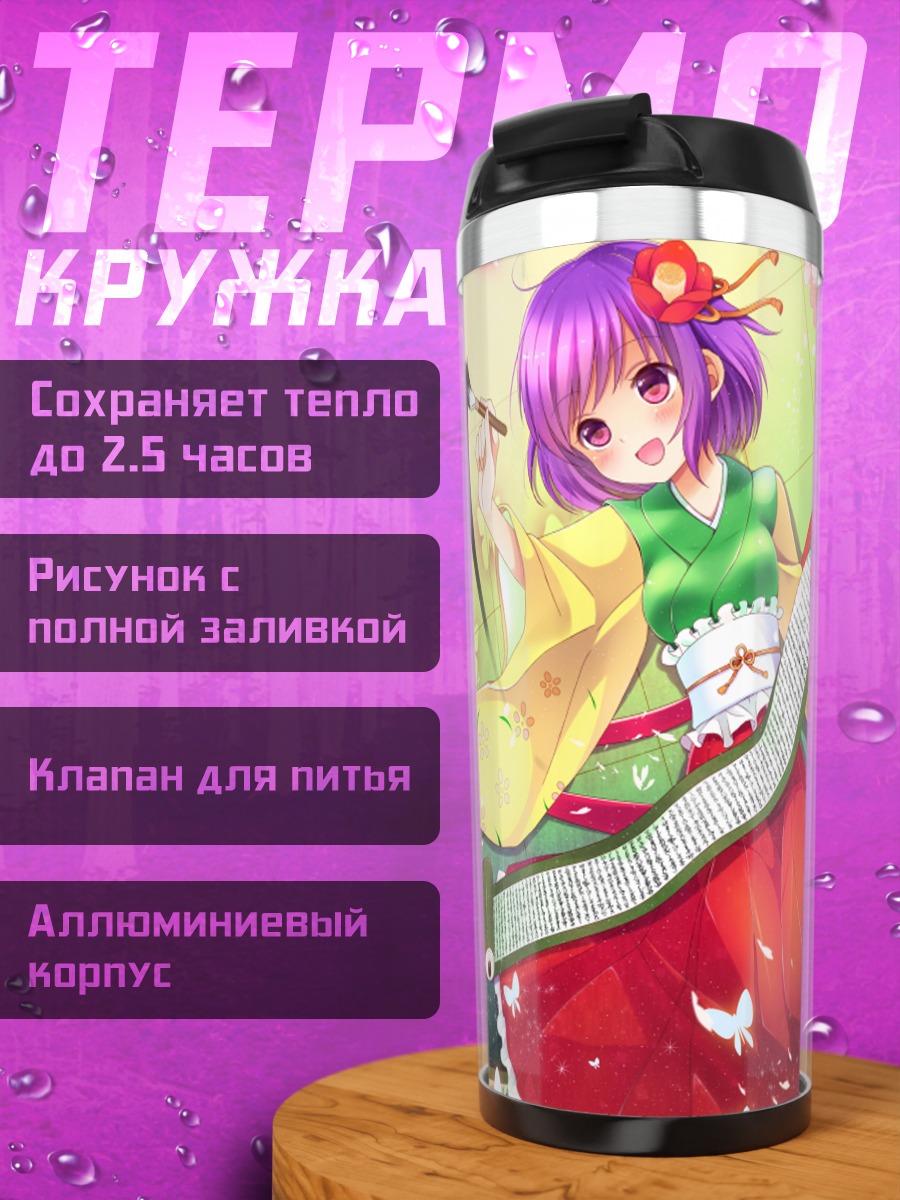Термокружка Акуу Хиеда свитком