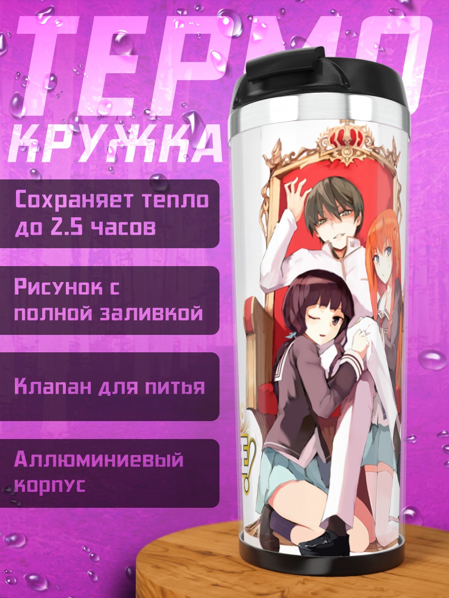 Термокружка Школьный трон