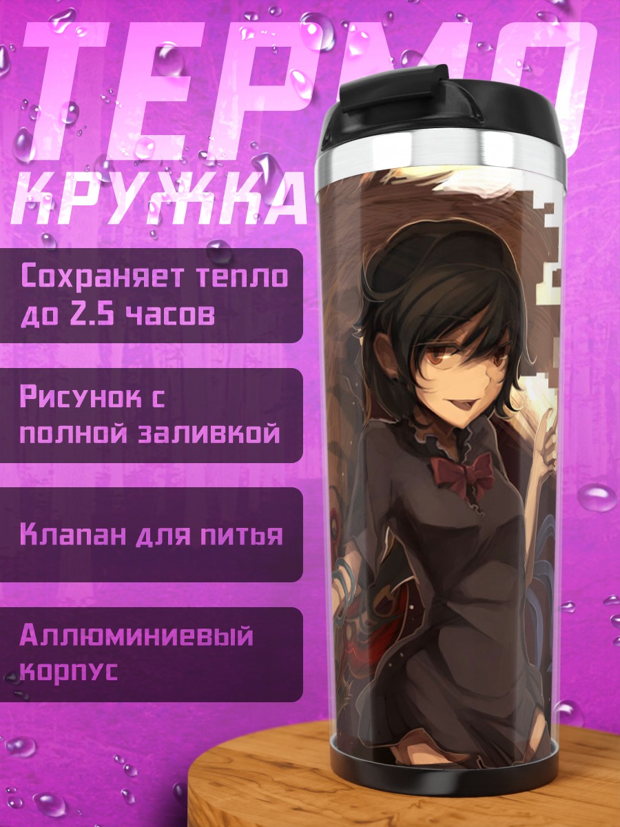 Термокружка Нуэ Ходжу и монстр