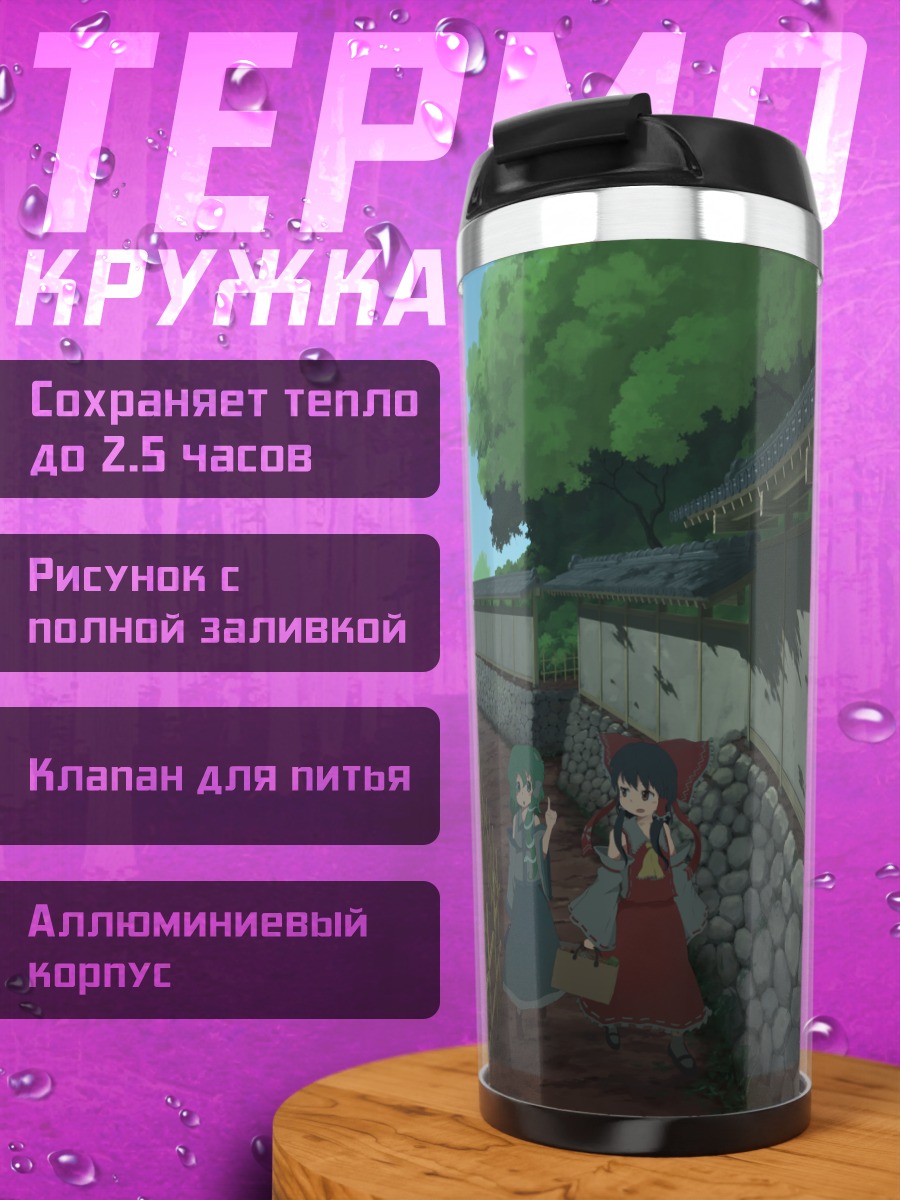Термокружка Рейму Хакурэй и Санаэ
