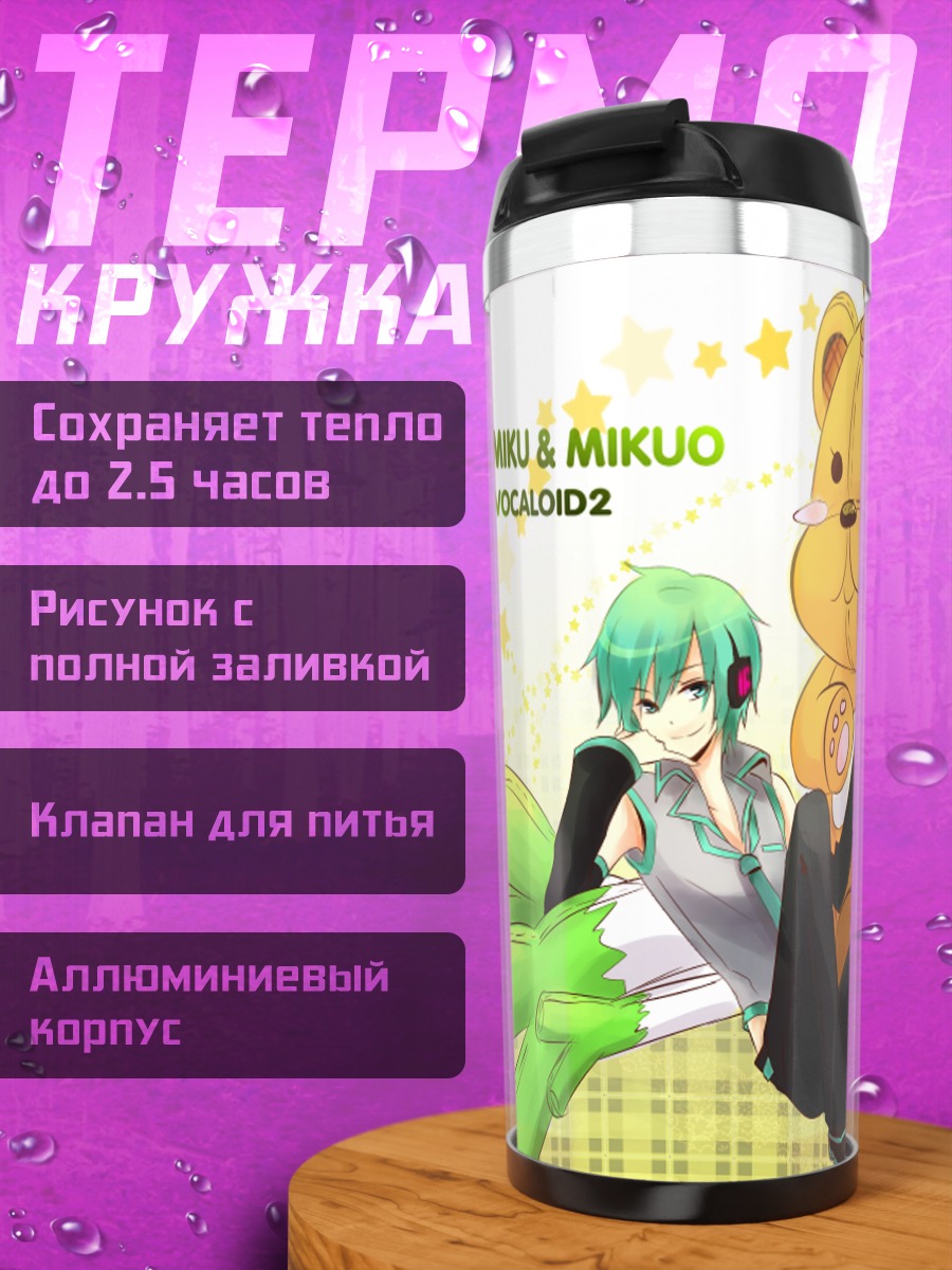 Термокружка Мику Хацунэ и Микуо