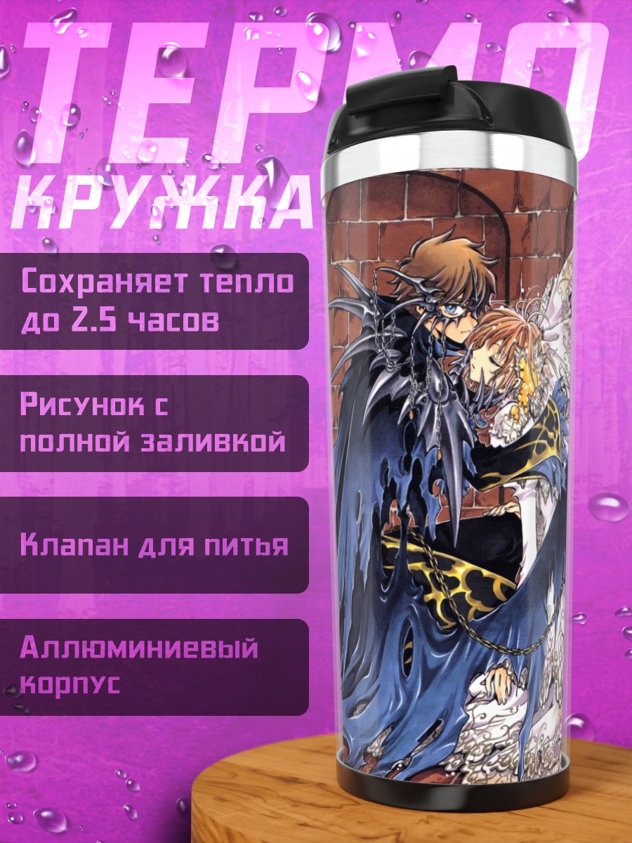 Термокружка Сакура и Шаоран