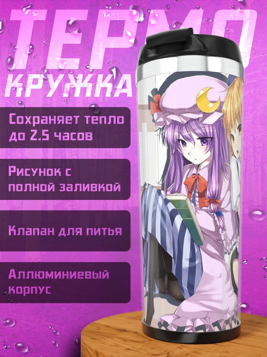 Термокружка Мариса Кирисаме и Пачули