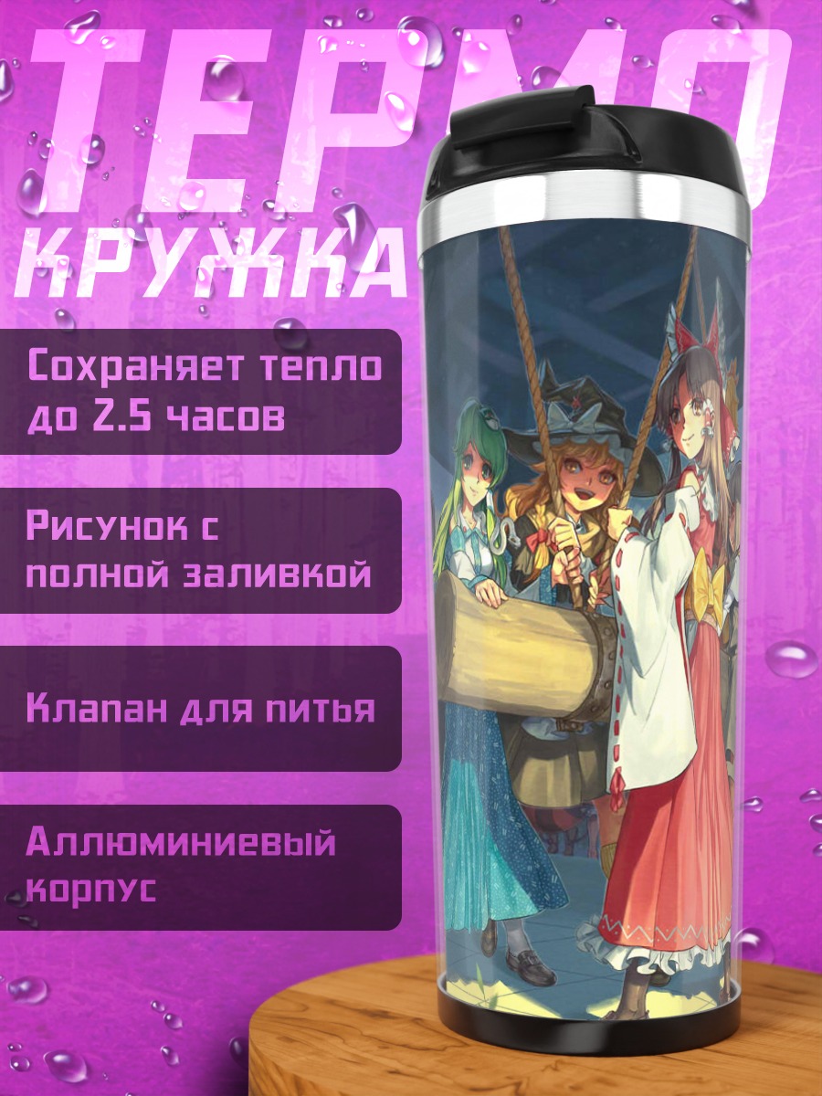 Термокружка Рейму Хакурей и подруги