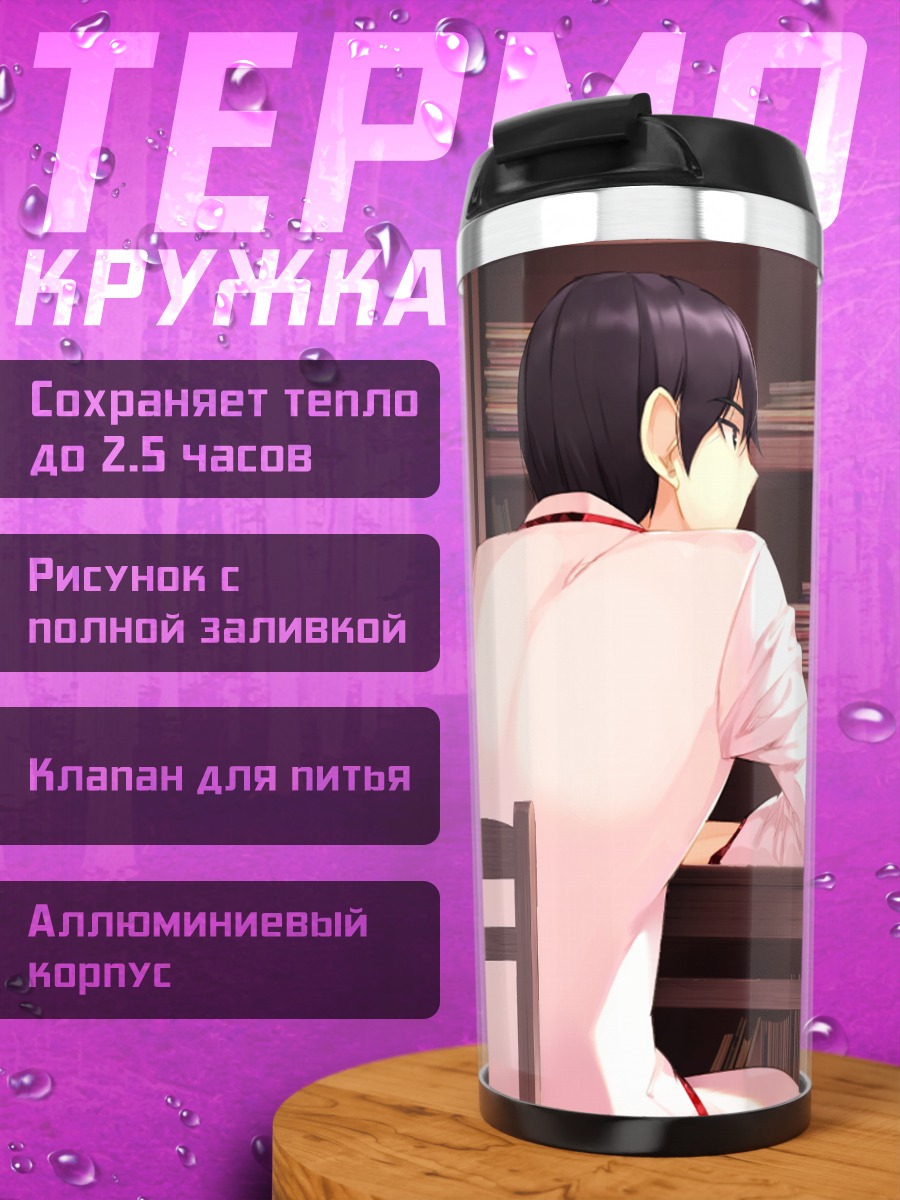 Термокружка Фуми Томарияма в библиотеке