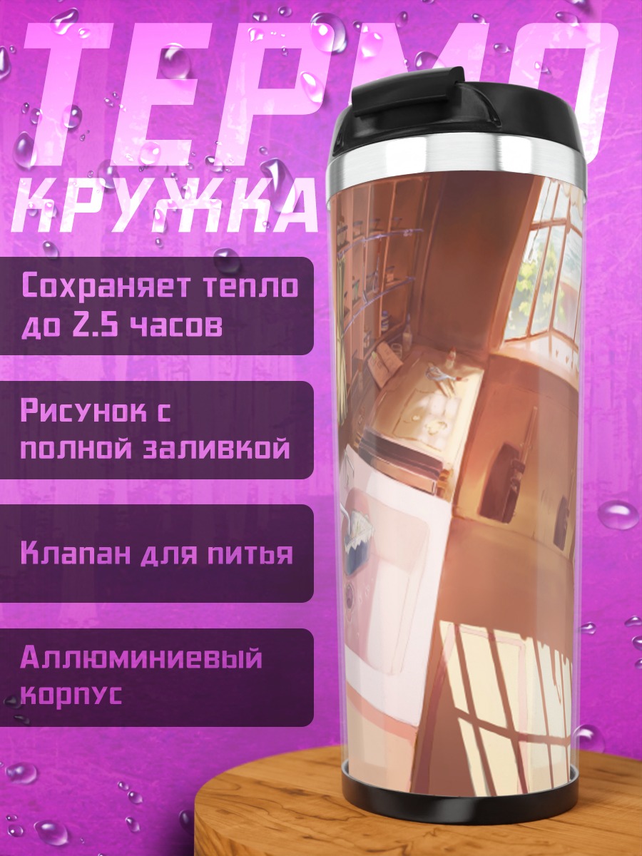 Термокружка Уютный завтрак