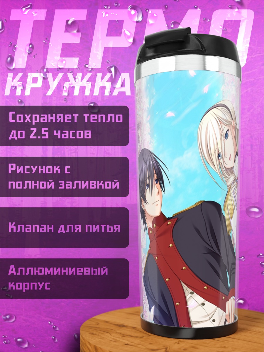 Термокружка Селия Кумани Эйнтри и Такахиро