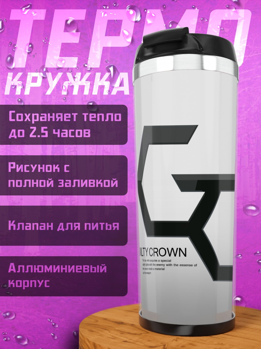 Термокружка Виновная корона