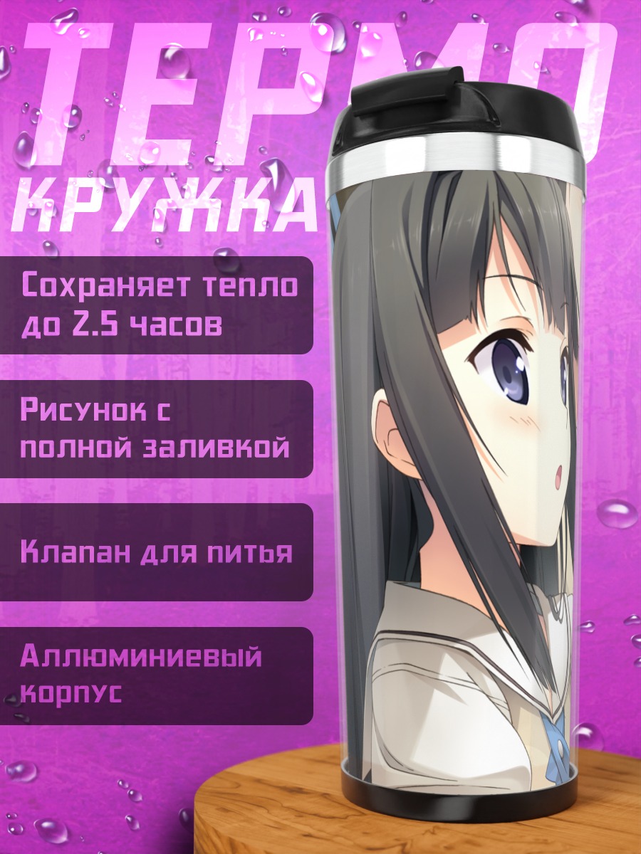 Термокружка Саюки Аясэ в библиотеке