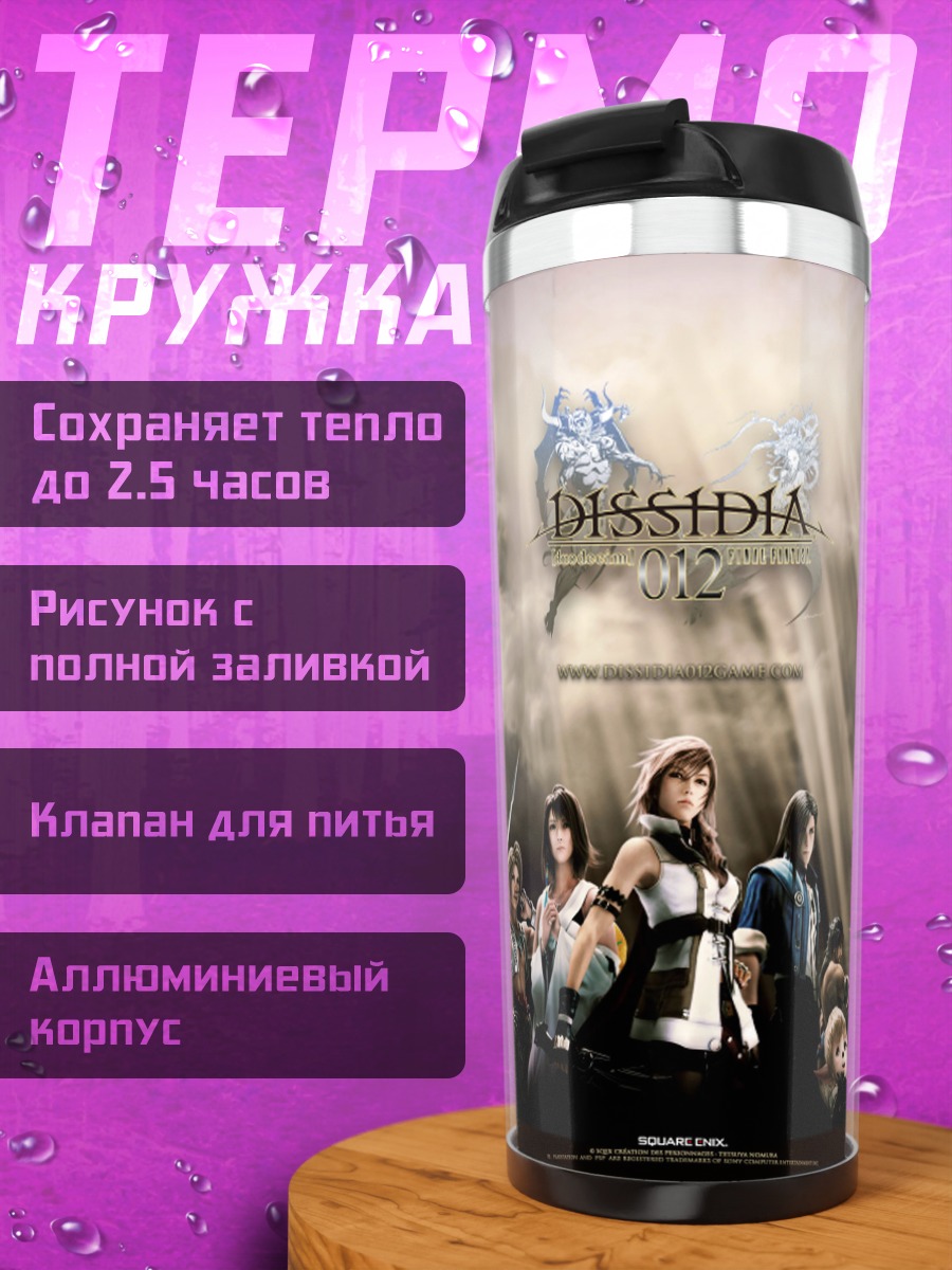 Термокружка Герои Dissidia Final Fantasy