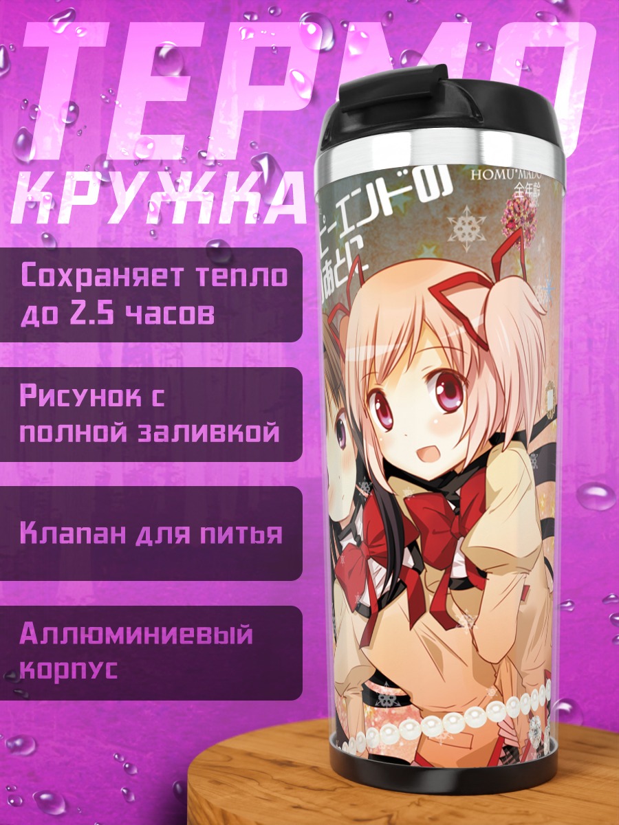 Термокружка Мадока и Хомура