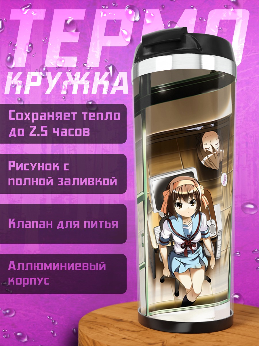 Термокружка Микуру Асахина в классе