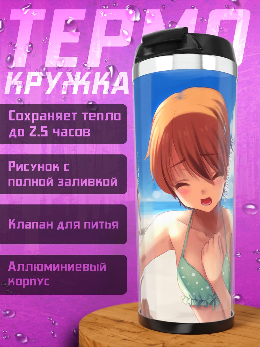 Термокружка Махиру Инами на пляже