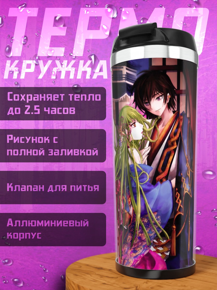 Термокружка Лелуш Ламперуж и Сиси