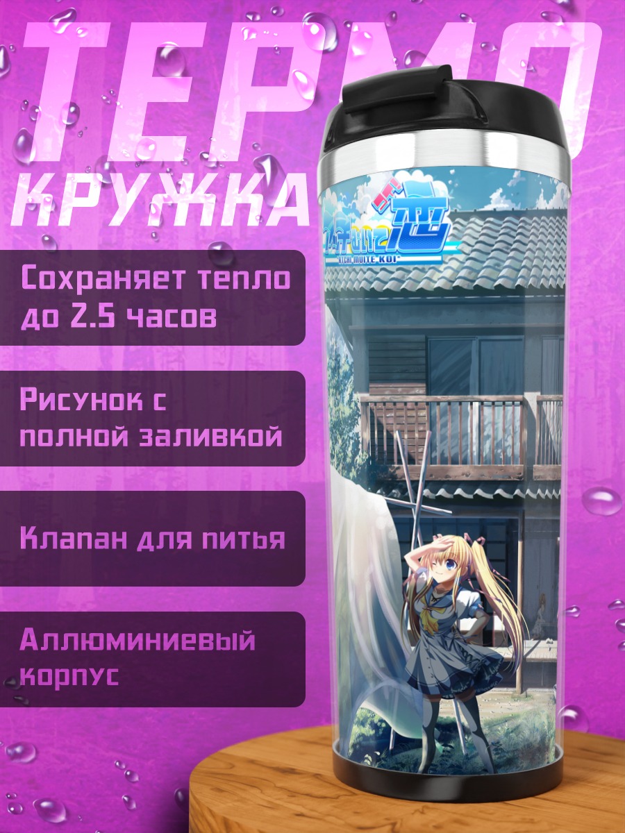 Термокружка Комачи Онодзука у дома