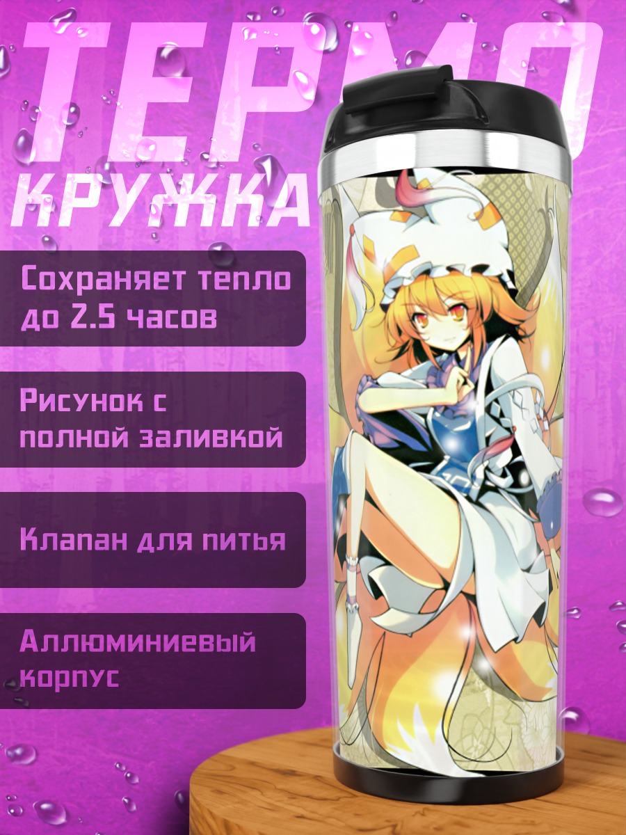 Термокружка Ран Якумо в цветах