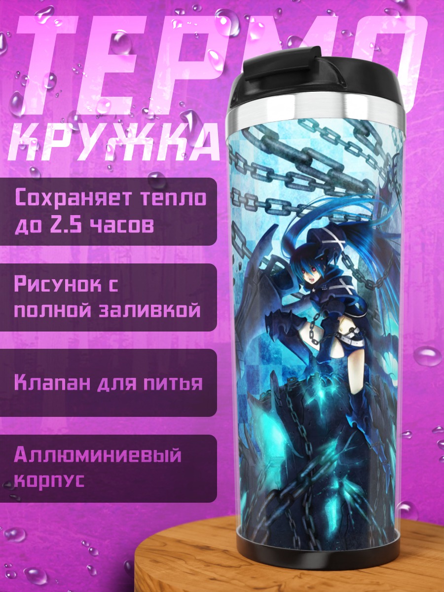 Термокружка Блэк Рок Шутер и цепи