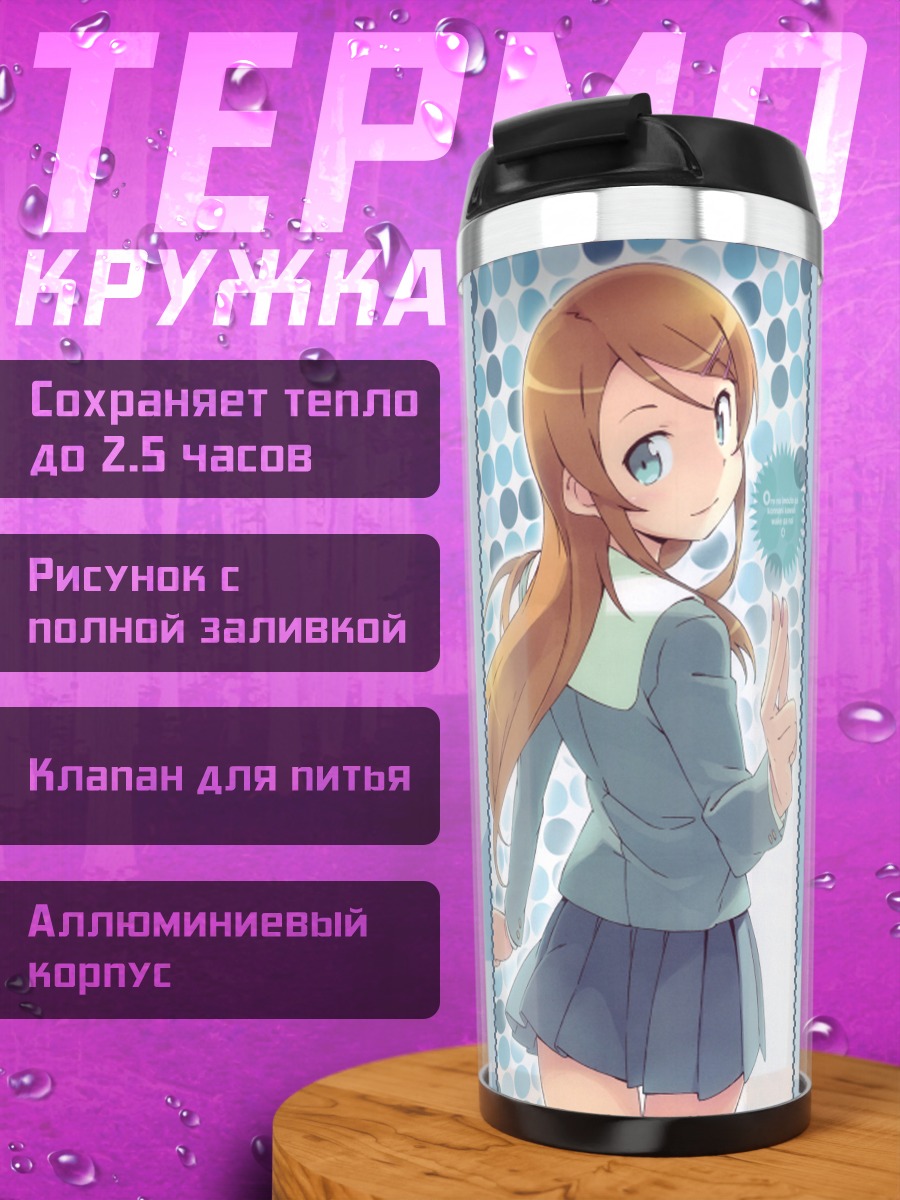 Термокружка Кирино Косака в школе