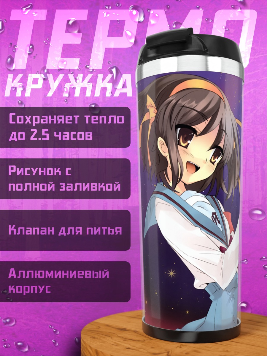 Термокружка Харухи Судзумия и Земля