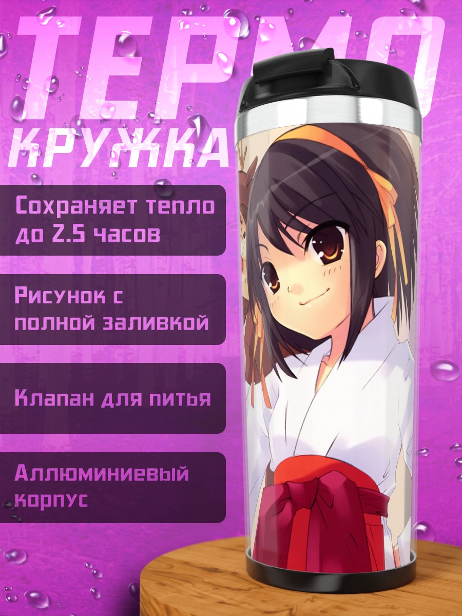 Термокружка Юки Нагато и друзья