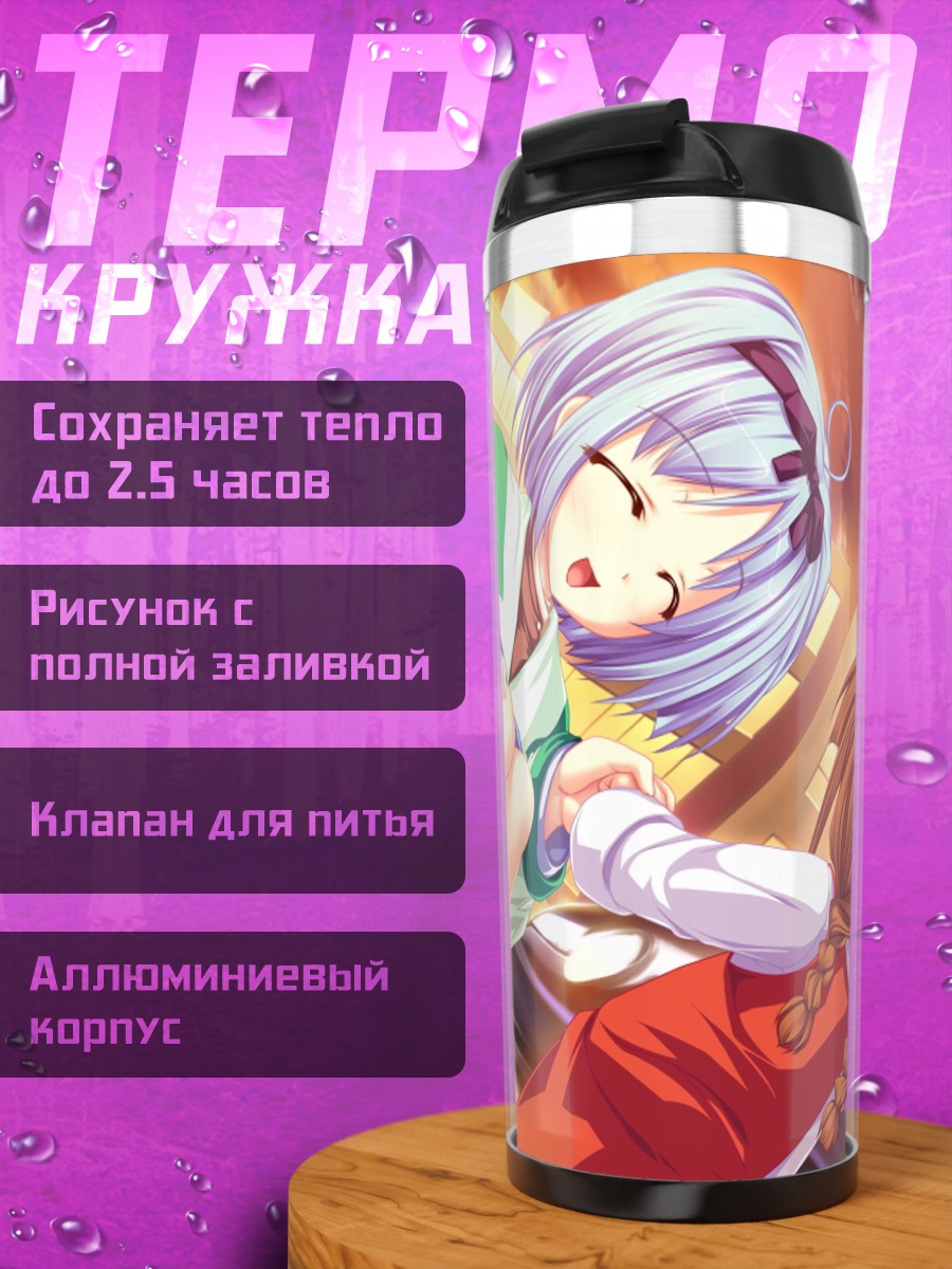 Термокружка Юука Кудзё в лучах солнца