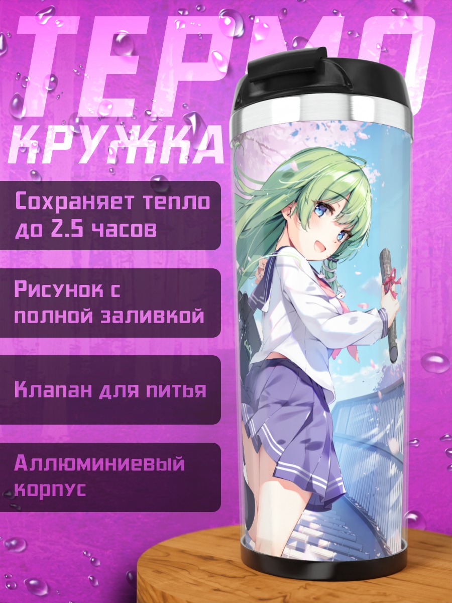 Термокружка Санаэ Кочия в школе