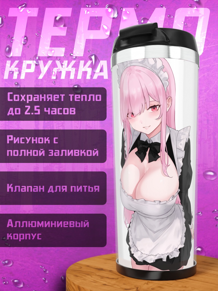 Термокружка Мори Каллиопа горничная