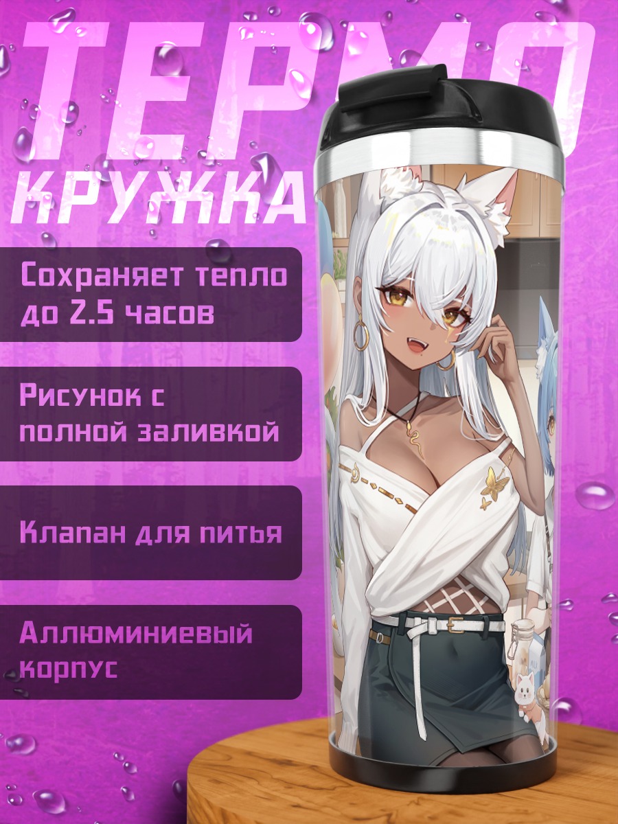 Термокружка Девушки с ушками