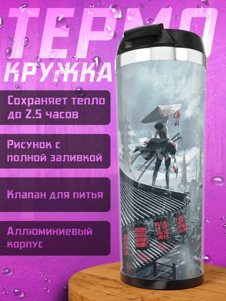 Термокружка Самурай в городе