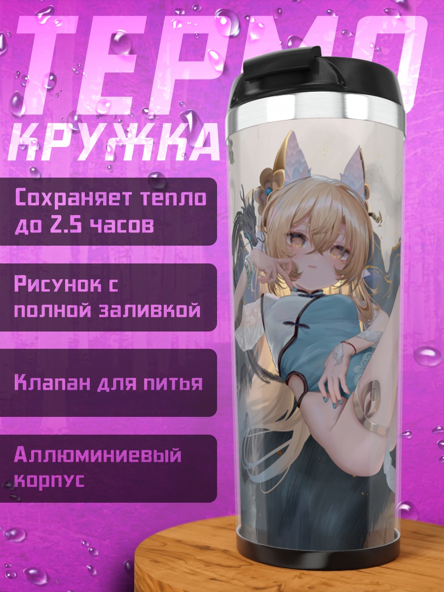 Термокружка Девушка-дракон в ципао
