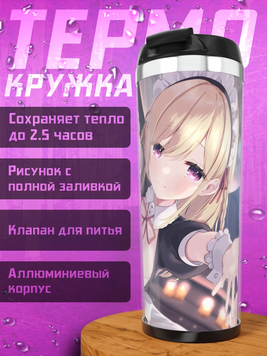 Термокружка Горничная в спальне