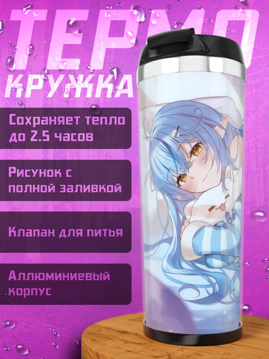Термокружка Юкихана Лами в пижаме
