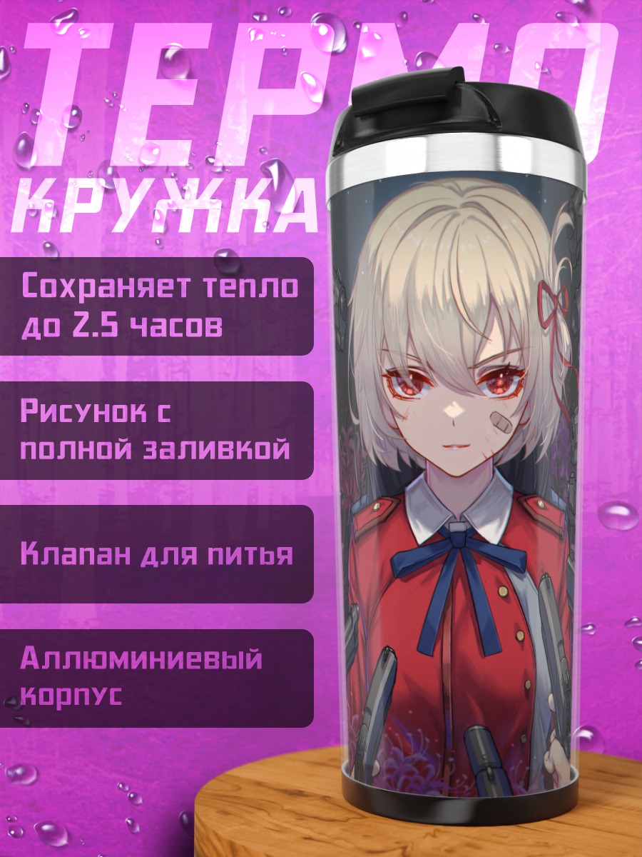 Термокружка Чисато Нишикиги в прицеле