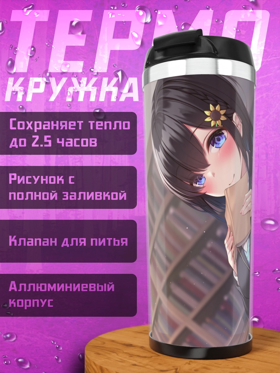 Термокружка Школьница с книгой
