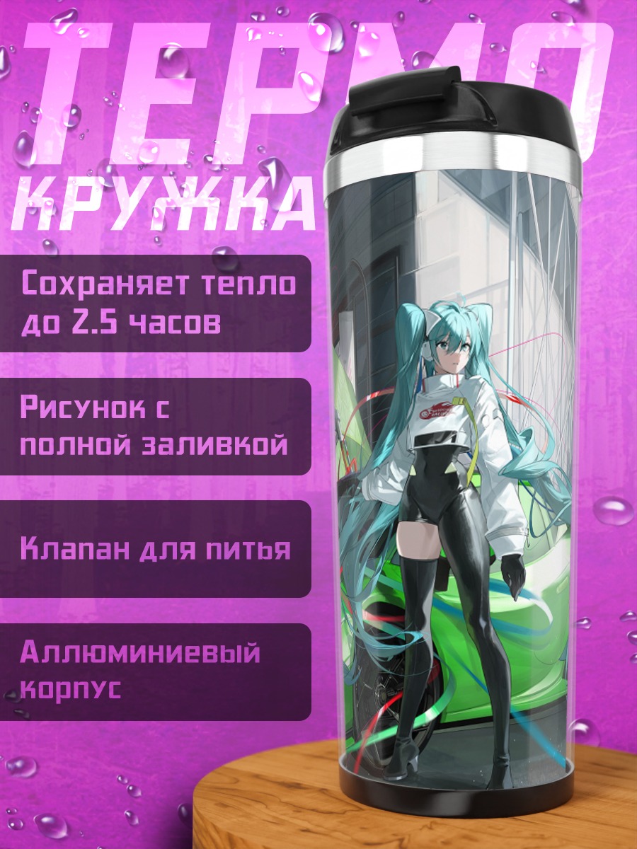 Термокружка Мику Хацунэ и суперкар