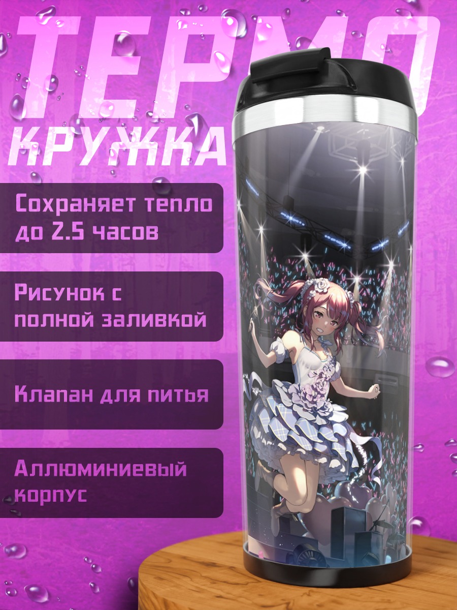 Термокружка Куруми на сцене