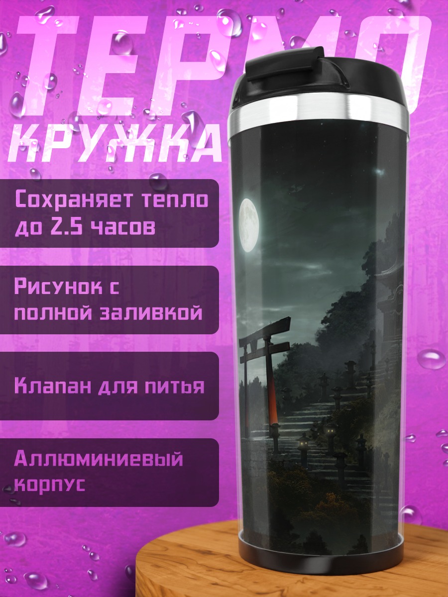 Термокружка Ночной храм под луной