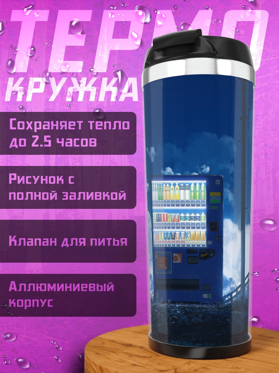Термокружка Автомат под облаками