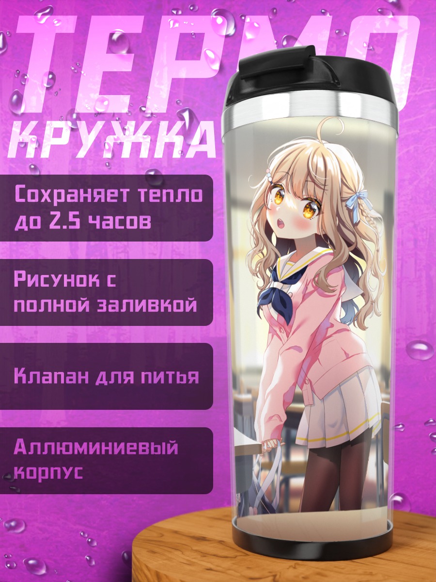 Термокружка Школьница в классе