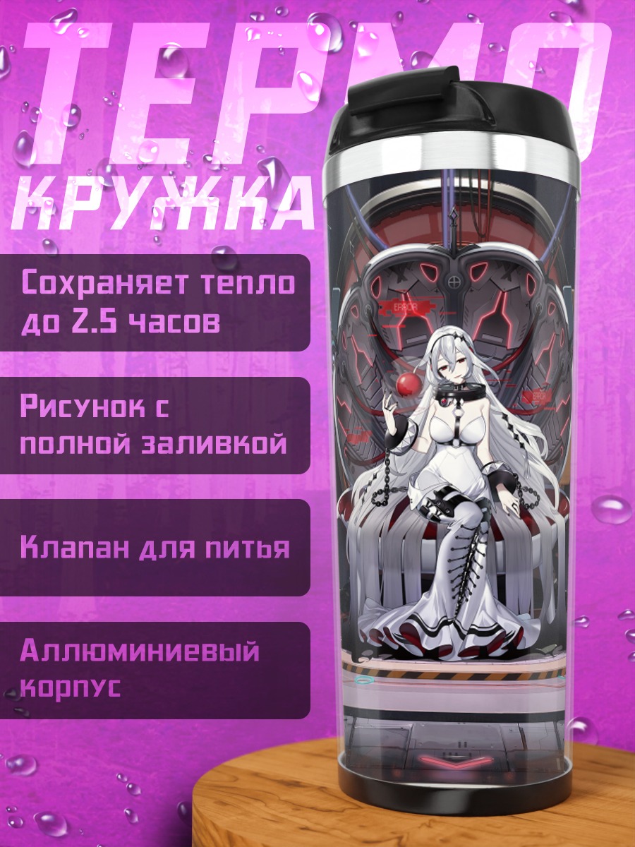 Термокружка Беловолосая в оковах