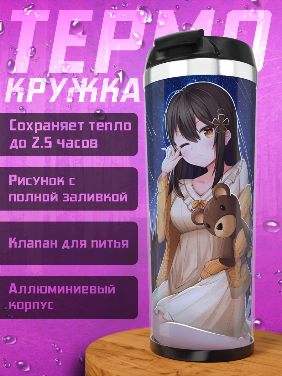 Термокружка Звездная ночь с мишкой
