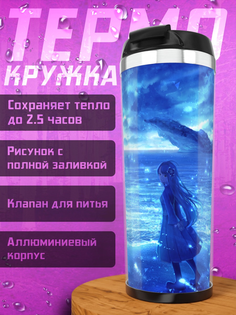 Термокружка Девушка у океана