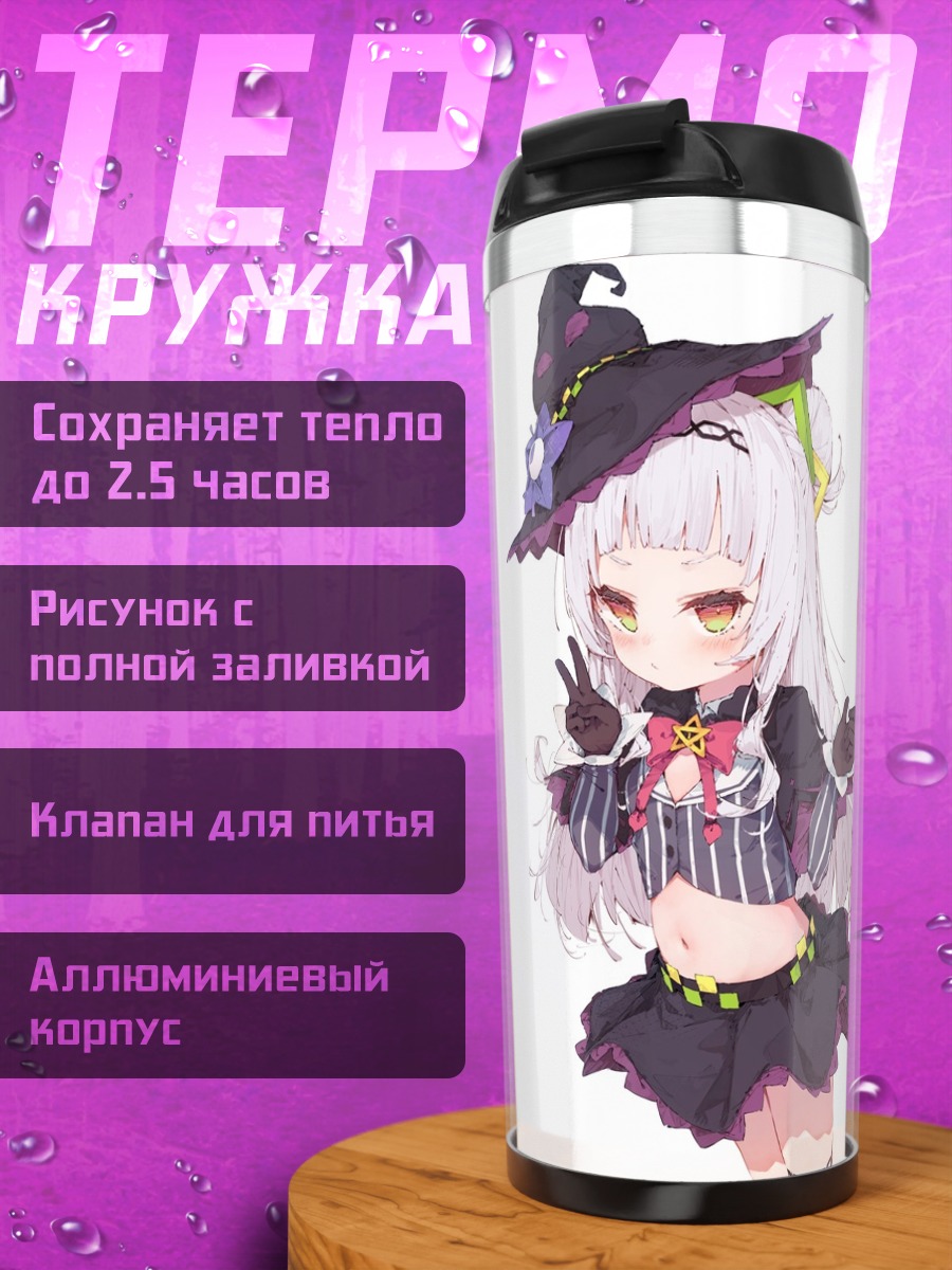 Термокружка Мурасаки Шион ведьма