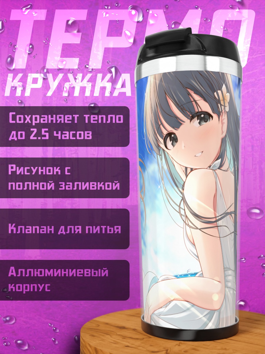Термокружка Саэ Кобаякава на пляже