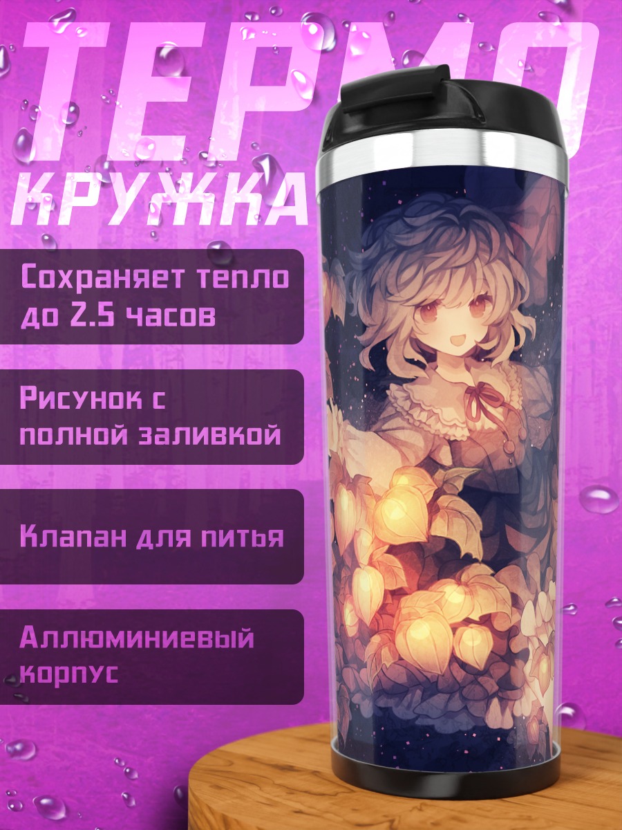 Термокружка Румия в фонариках